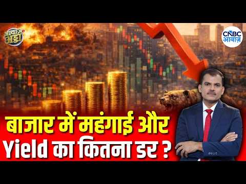 बुल्स पर क्रूड का कहर, आगे कितना असर? | Crude Oil & Bond Yields | Lakshman Roy | Awaaz Adda