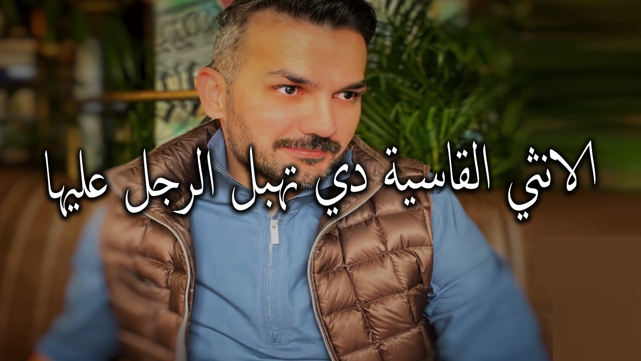 الانثي القاسية دي تُربك الرجل العاقل و يعشقها وتخليه يجري وراها كمجنون