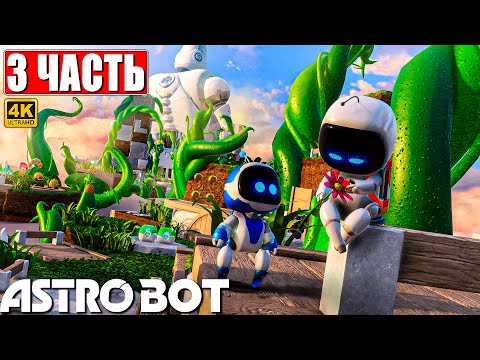 ПРОХОЖДЕНИЕ ASTRO BOT [4K] ➤ Часть 3 ➤ На Русском ➤ Новый Астро Бот на PS5