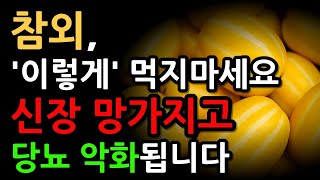 의사도 놀란 참외 효능ㅣ참외 이부분 버리지 말고 드세요ㅣ암세포가 스스로 사라져요ㅣ참외와 최고, 최악의 궁합