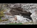 Глазами четверых 8 Ишеевские пещеры