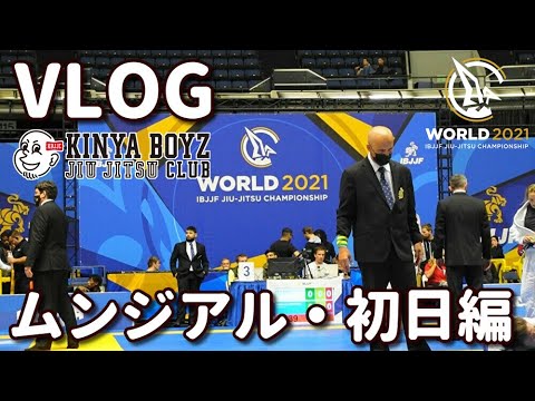 VLOG】ムンジアル2021：大会初日編【ブラジリアン柔術】IBJJF WORLD