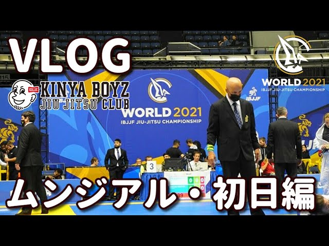 VLOG】ムンジアル2021：大会初日編【ブラジリアン柔術】IBJJF WORLD