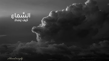 اللَّهُ الَّذي يُرسِلُ الرِّياحَ فَتُثيرُ سَحابًا || سورة الروم || ابداع الشيخ محمد صديق المنشاوي 🤍