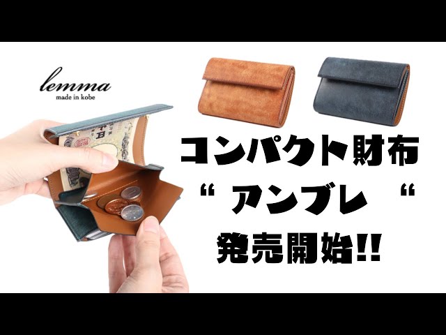 【コンパクト財布】レンマの新作財布Hambre(アンブレ) 【Lemma】 - YouTube 【コンパクト財布】レンマの新作財布Hambre(アンブレ) 【Lemma】 - YouTube