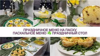 🐣 ПРАЗДНИЧНОЕ МЕНЮ НА ПАСХУ 2026 ☘️ ПРАЗДНИЧНЫЙ СТОЛ ☘️ ПАСХА ☘️ БЛЮДА НА ПРАЗДНИК ☘️ салат, закуска