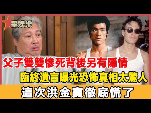 香港最大謎團被揭開！李小龍父子離奇暴斃終大白，隱瞞48年，兇手真實身份曝光太驚人，這次洪金寶徹底慌了！#星娛樂#