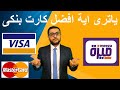 ياترى اية افضل و ارخص كارت بنكى و ايه انواع الكروت و ايه المناسب ليا