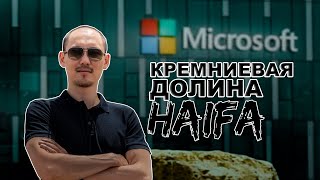 Работа в IT компаниях Хайфы для репатриантов. 2019 israel видео работа в израиле хайфа