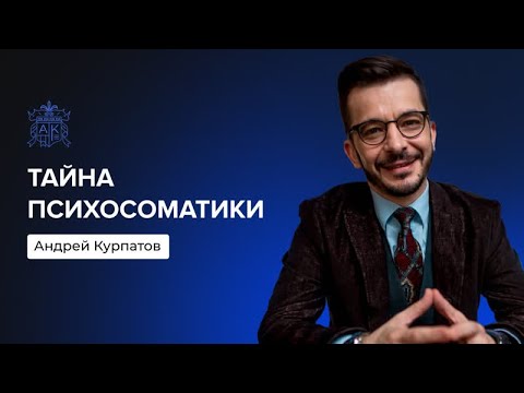 Тайна психосоматики | Андрей Курпатов