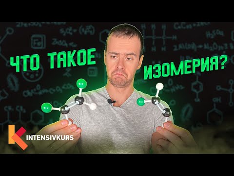 Видео: Изомеры - это одна и та же молекула?