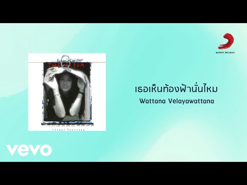 Wattana Weerayawattana - เธอเห็นท้องฟ้านั่นไหม (Official Lyric Video)