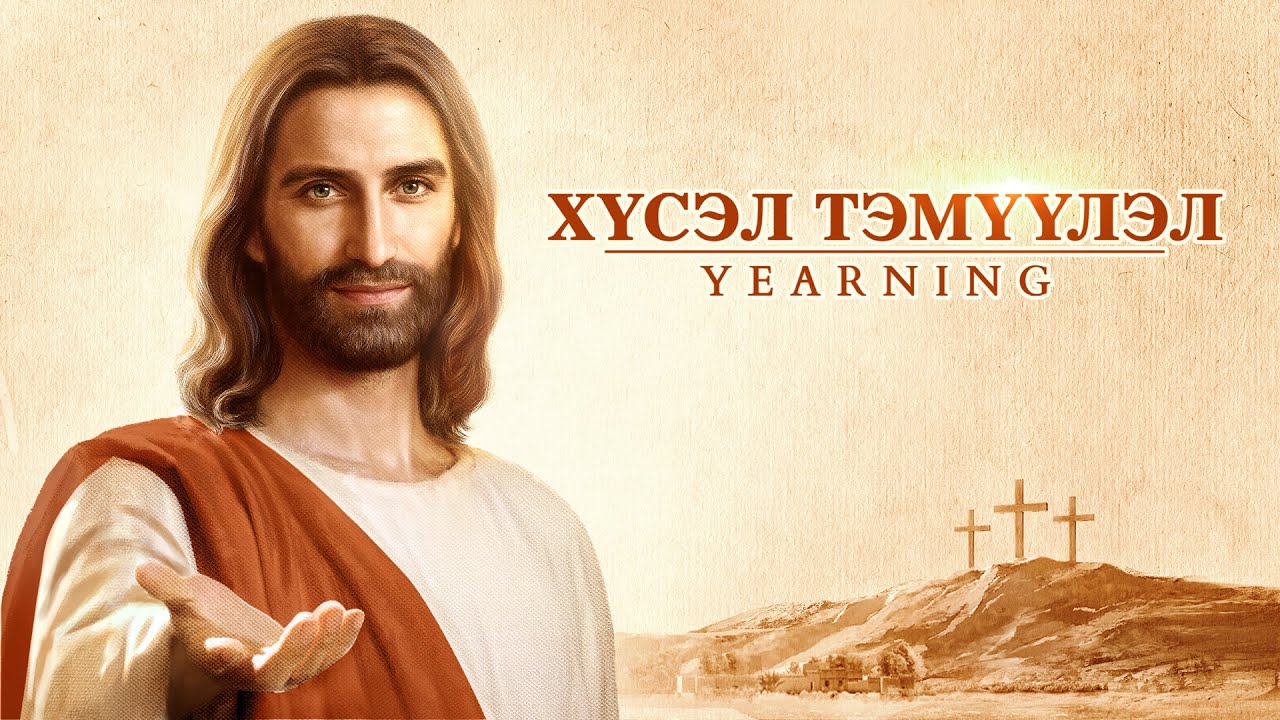 Сайн мэдээний кино “Хүсэл тэмүүлэл” | Трейлер (Монгол хэлээр)