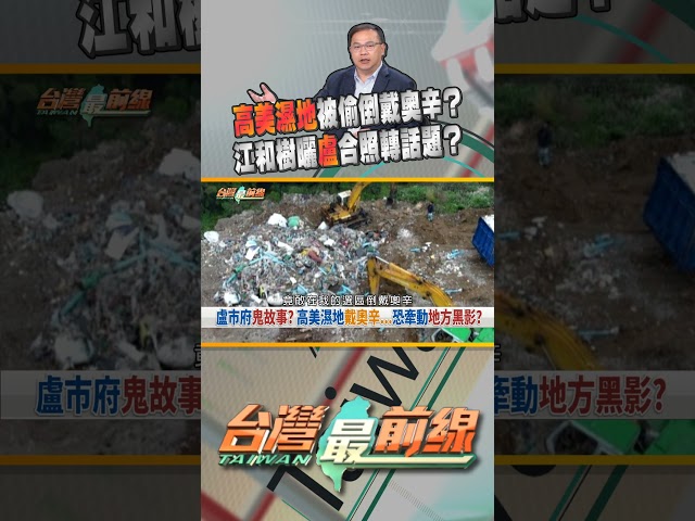 又是台中？高美濕地被爆偷倒戴奧辛？｜台灣最前線 04/23 精華