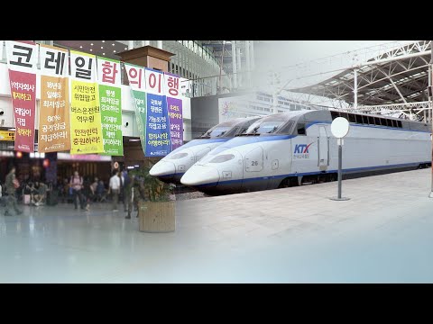 철도 노사 쟁점은…인력 충원·임금 인상 / 연합뉴스TV (YonhapnewsTV)