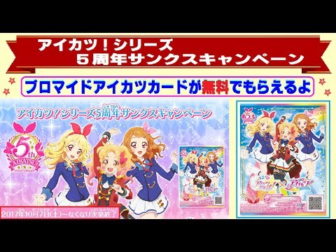 アイカツスターズ】アイカツ5周年を記念して、無料でブロマイドアイ