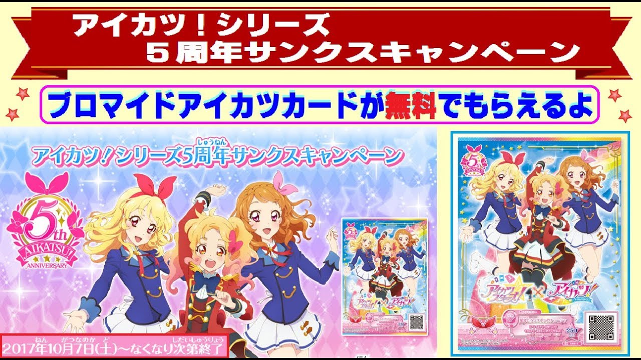 アイカツスターズ アイカツ５周年を記念して 無料でブロマイドアイカツ カードがもらえるよ いちごちゃん あかりちゃん ゆめちゃんのイラスト Youtube