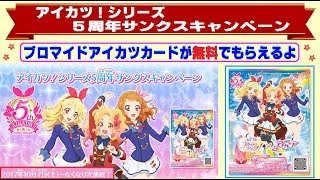 アイカツスターズ】アイカツ5周年を記念して、無料でブロマイドアイ