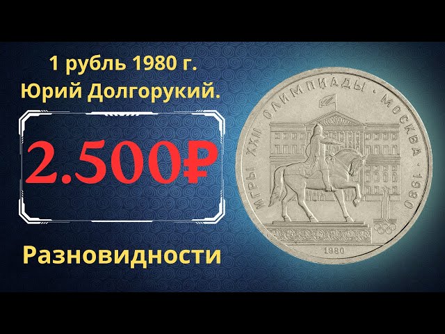 Цена монеты XXII олимпиады в Москве 1980 года.