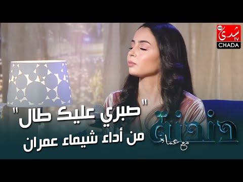 صبري عليك طال من أداء شيماء عمران من برنامج دندنة مع عماد النتيفي
