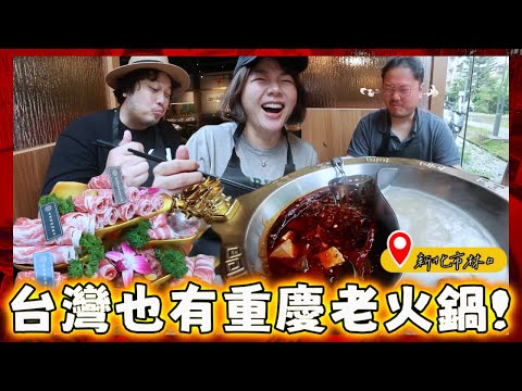 美國回台灣竟然吃到重慶老火鍋 跟台式麻辣鍋差在哪