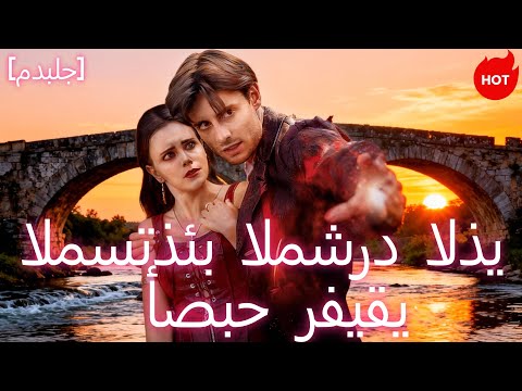 مدبلج المستذئب المشرد الذي أصبح رفيقي ShortMax 