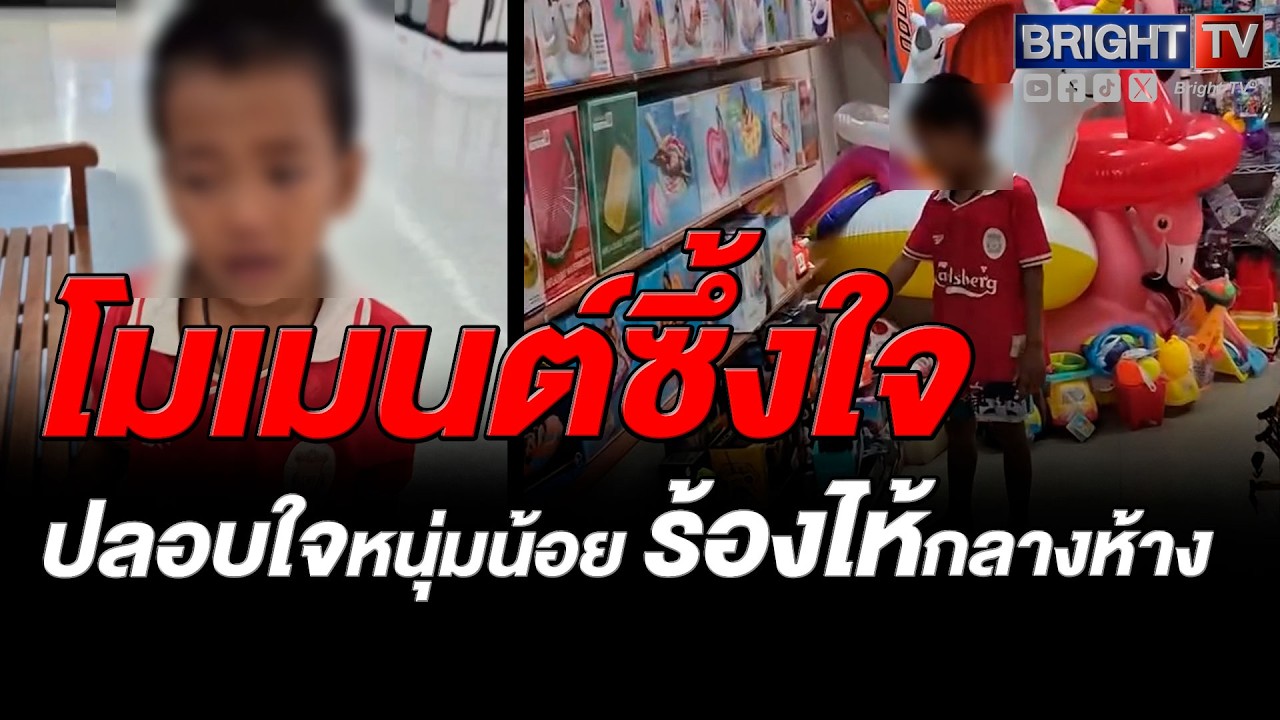 สาวใจดี ซื้อของปลอบ หนุ่มน้อยแต่งตัวมอมแมม ร้องไห้อยู่คนเดียว