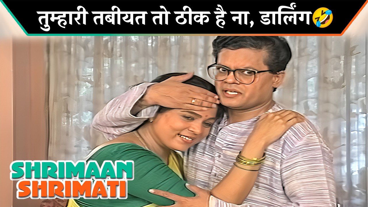 तुम्हारी तबीयत तो ठीक है ना,डार्लिंग? |Shriman Shrimati Iconic Moments |श्रीमान श्रीमती |sitcom show
