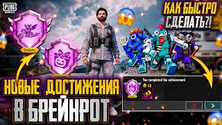 NEW FREEBIES IN PUBG MOBILE! BRAINROT GUIDE FOR PUBG MOBILE! FAST ACHIEVEMENT POINT FARMING screenshot 2