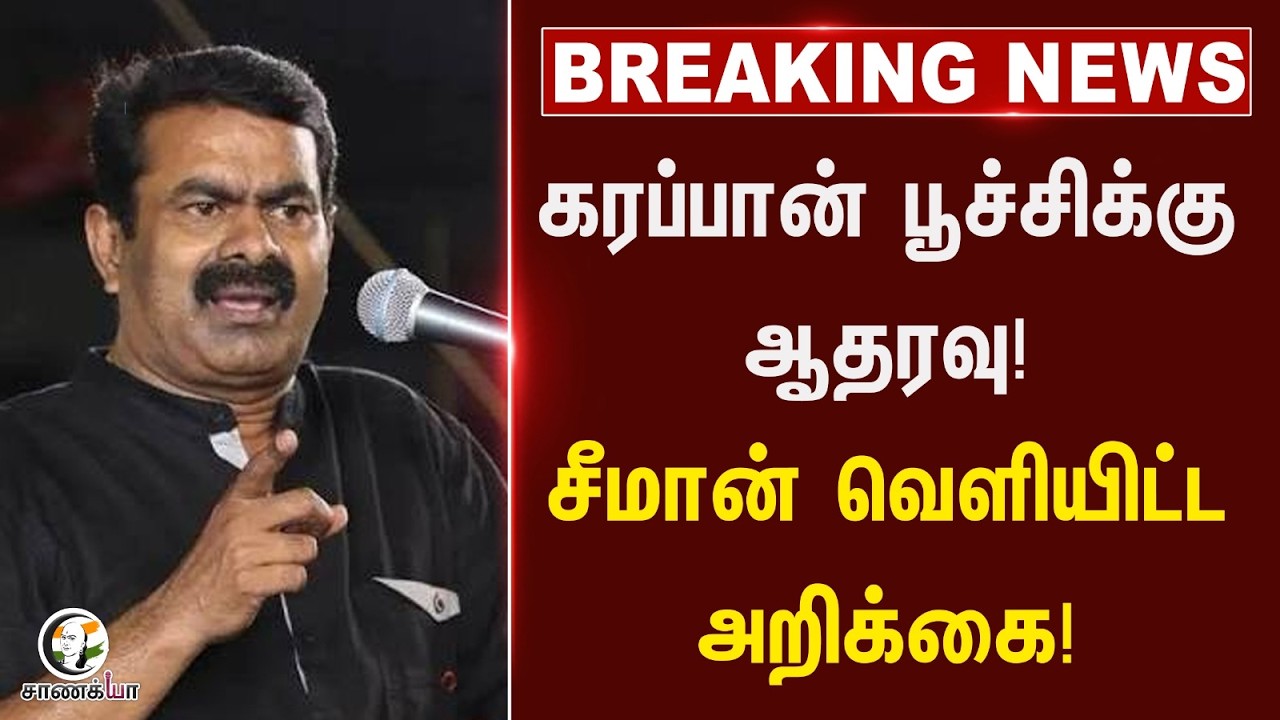 ⁣#breakingnews: கரப்பான் பூச்சிக்கு ஆதரவு! Seeman வெளியிட்ட அறிக்கை! | CJP | NTK | Delhi Protest
