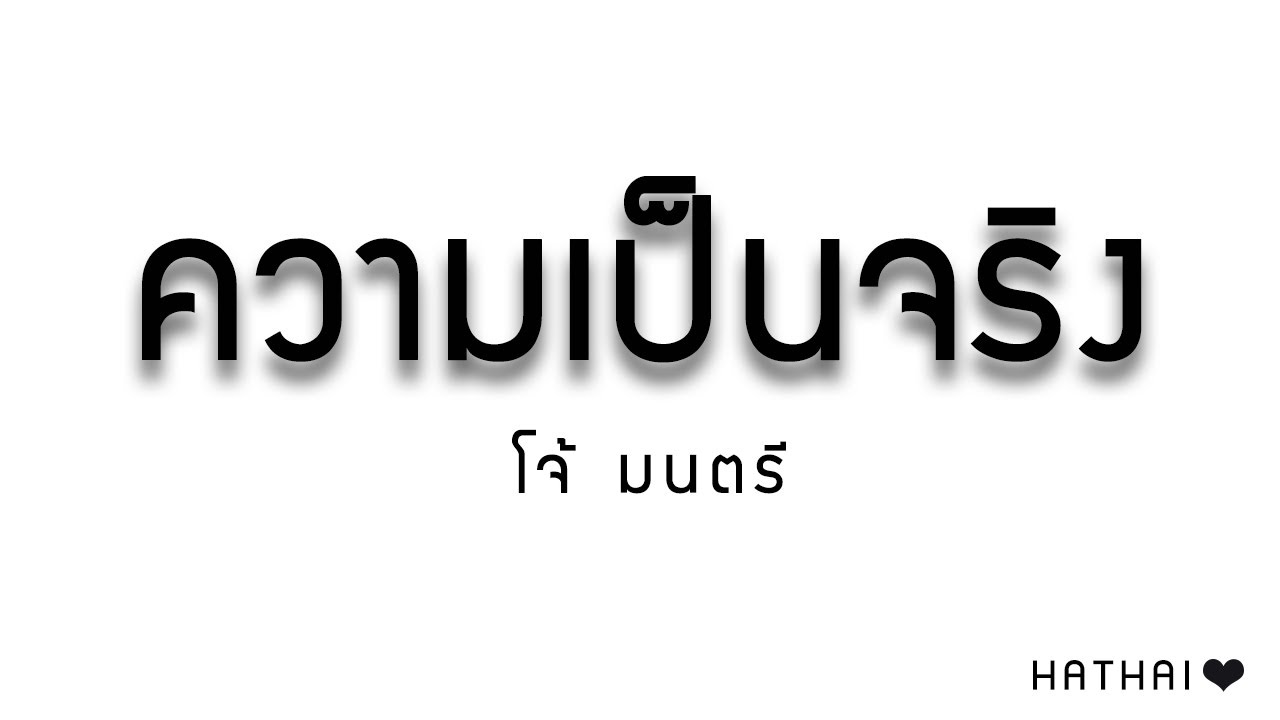 ความเป็นจริง