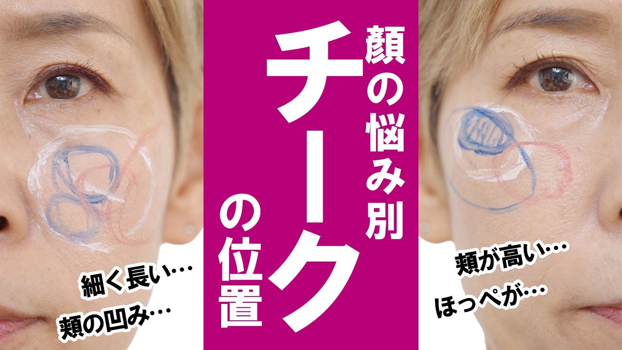 【40代 50代以上の顔のタイプ別】チークの入れる位置