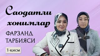 «ФАРЗАНД ТАРБИЯСИ» 1-қисм || «Саодатли хонимлар» кўрсатуви 9-сон