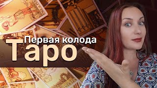 Первая колода Таро: ошибки новичков и советы