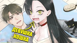 картинка: Его любимая кошка превратилась в девушку!