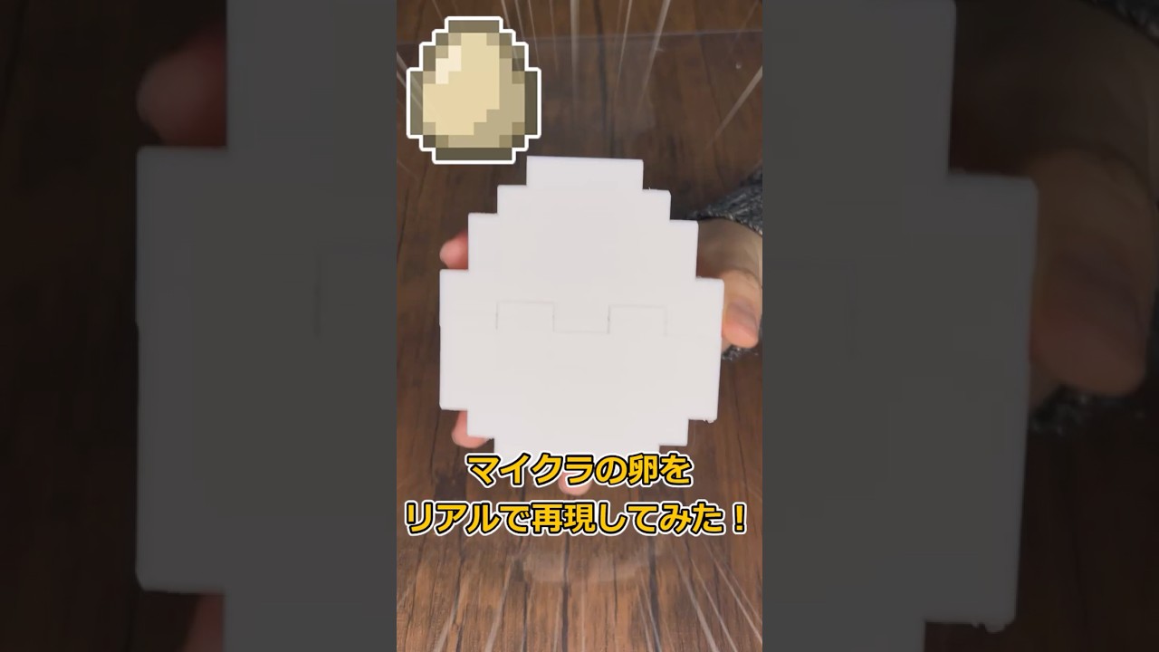 マイクラの卵を現実で再現しよう!【Minecraft Cooking】