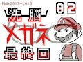 洗脳メガネ71~82(終)