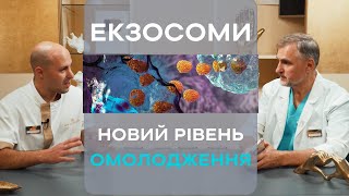 ЕКЗОСОМИ ​​🧬 ОМОЛОДЖЕННЯ ШКІРИ ТА ВОЛОССЯ НА НОВОМУ РІВНІ