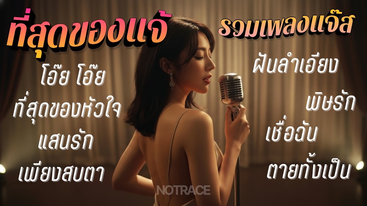 ที่สุดของแจ้ - รวมเพลงแจ๊ส แจ้ ดนุพล แก้วกาญจน์ By [ NOTRACE Studio717 ]