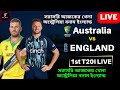সরাসরি আজকের খেলা অস্ট্রেলিয়া বনাম ইংল্যান্ড
