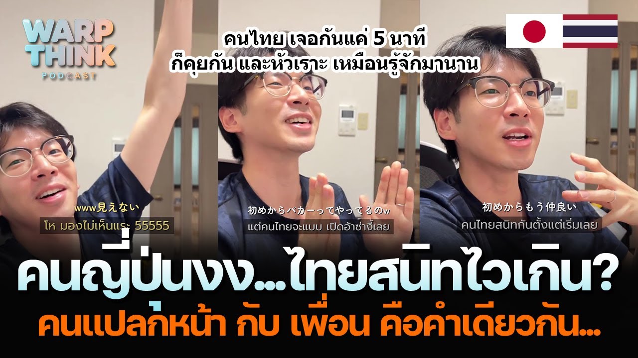 คนญี่ปุ่นงง... คนไทยสนิทกันไวเกิน? คนแปลกหน้า กับ เพื่อน คือคำเดียวกัน...