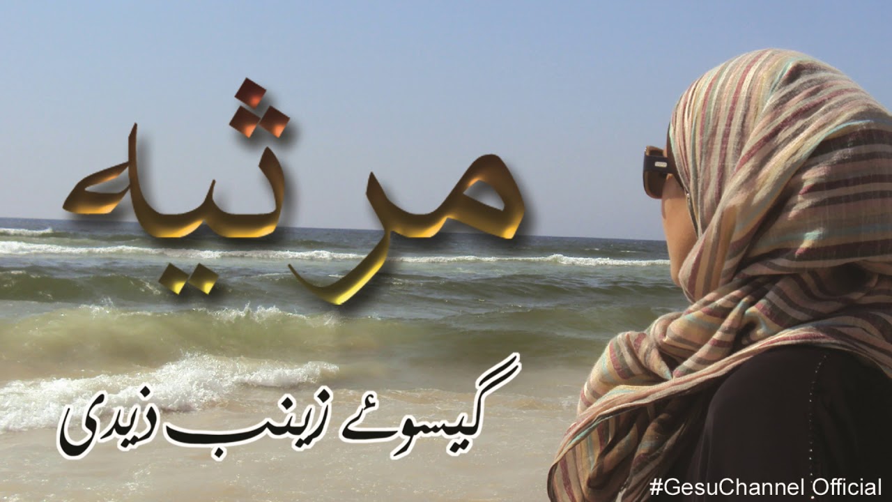 || Marsiya || Jab Dag-e-Bekasi Recite By Gesu-e-Zeanab Zaidi