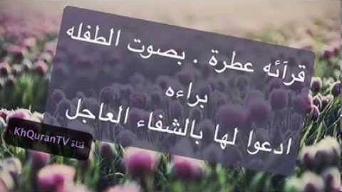 سورة الرحمن بصوت الطفله براءه ~ ~ voice القرآن