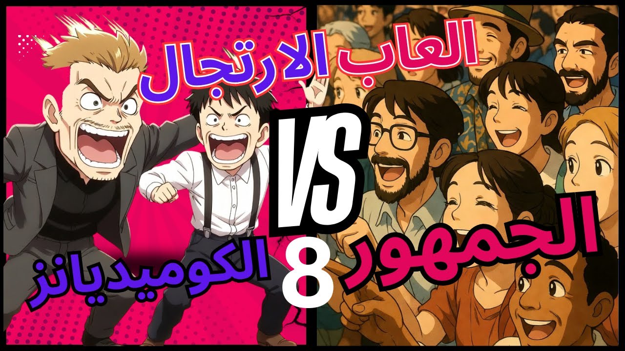 حلقة العاب الارتجال تاريخ 24 نوفمبر