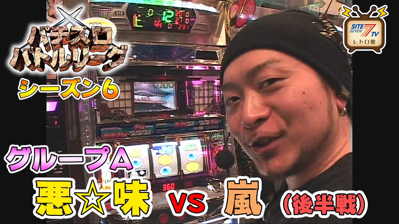 【パチスロバトルリーグ シーズン6】グループA第2戦　悪☆味vs嵐の後半戦！【パチスロマーベルヒーローズ】【新・吉宗】