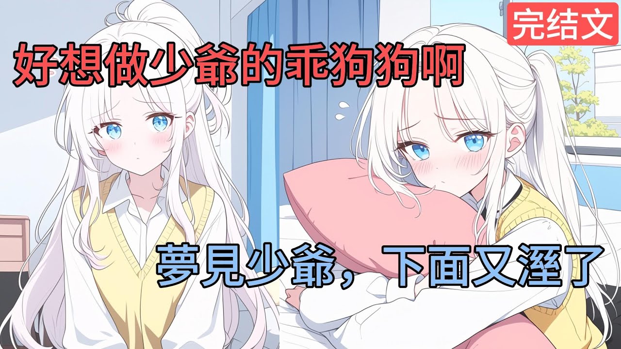 [完結漫畫]好羨慕少爺的狗,我也想被少爺套上項圈，夢見少爺,又溼着醒來了...#二次元 #一口氣看完 #漫画解说 #小說