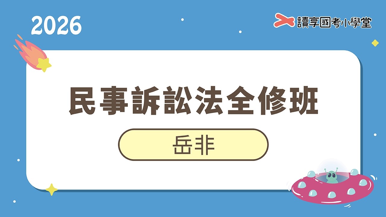 裁判與確定判決效力｜讀享國考小學堂 2026【司律】岳非的民事訴訟法全修班
