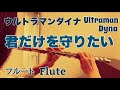 【ウルトラマンダイナ】君だけを守りたい/中島文明【フルートで演奏してみた】Ultraman Dyna 『Kimi dake wo Mamoritai" 1997年 高見沢俊彦 作詞 作曲