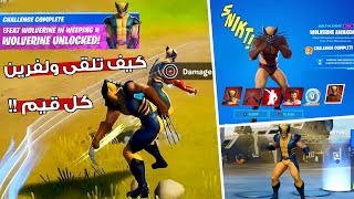 فورت نايت اسهل طريقة تلقى فيها ولفرين  شرح جميع تحديات ولفرين ️ (الاسبوع السادس!) | Fortnite