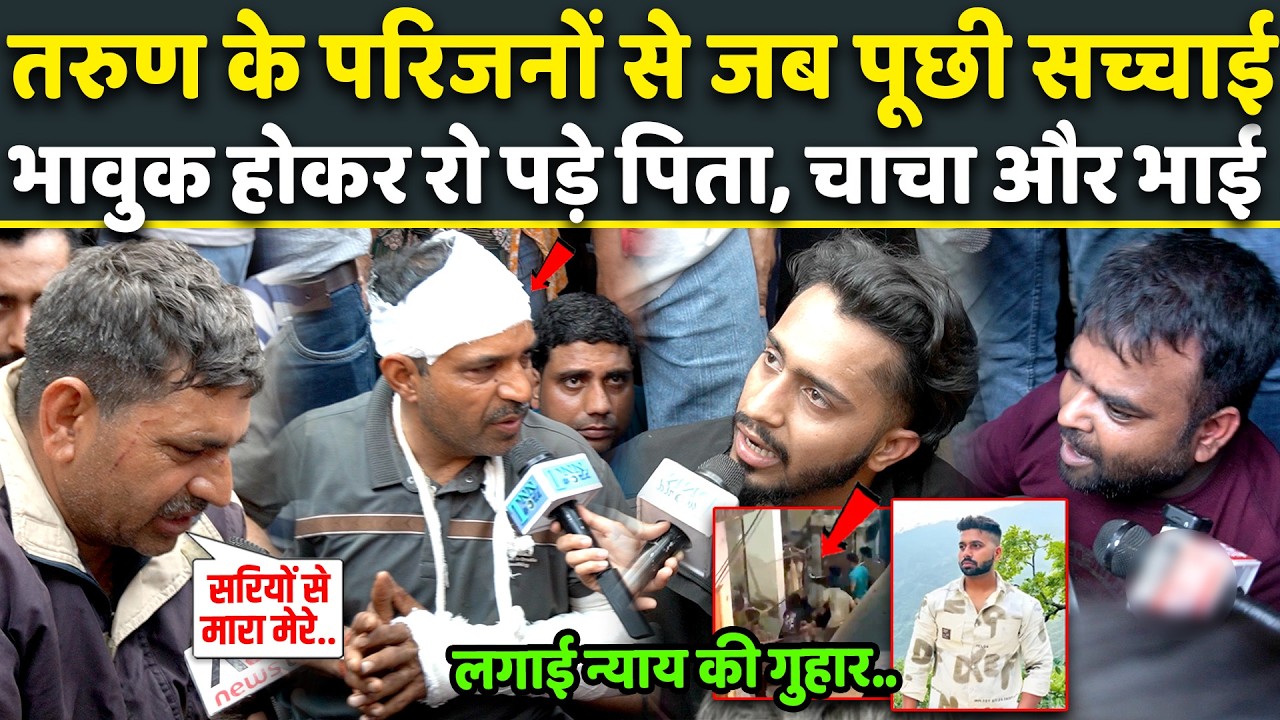 Отец, дядя и брат Таруна разрыдались, рассказывая о жестокости, которой он подвергся! Дело Уттам ...